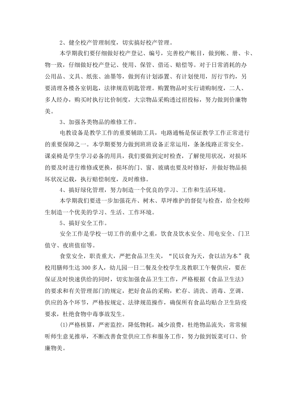 2025学校后勤工作计划样本_第2页