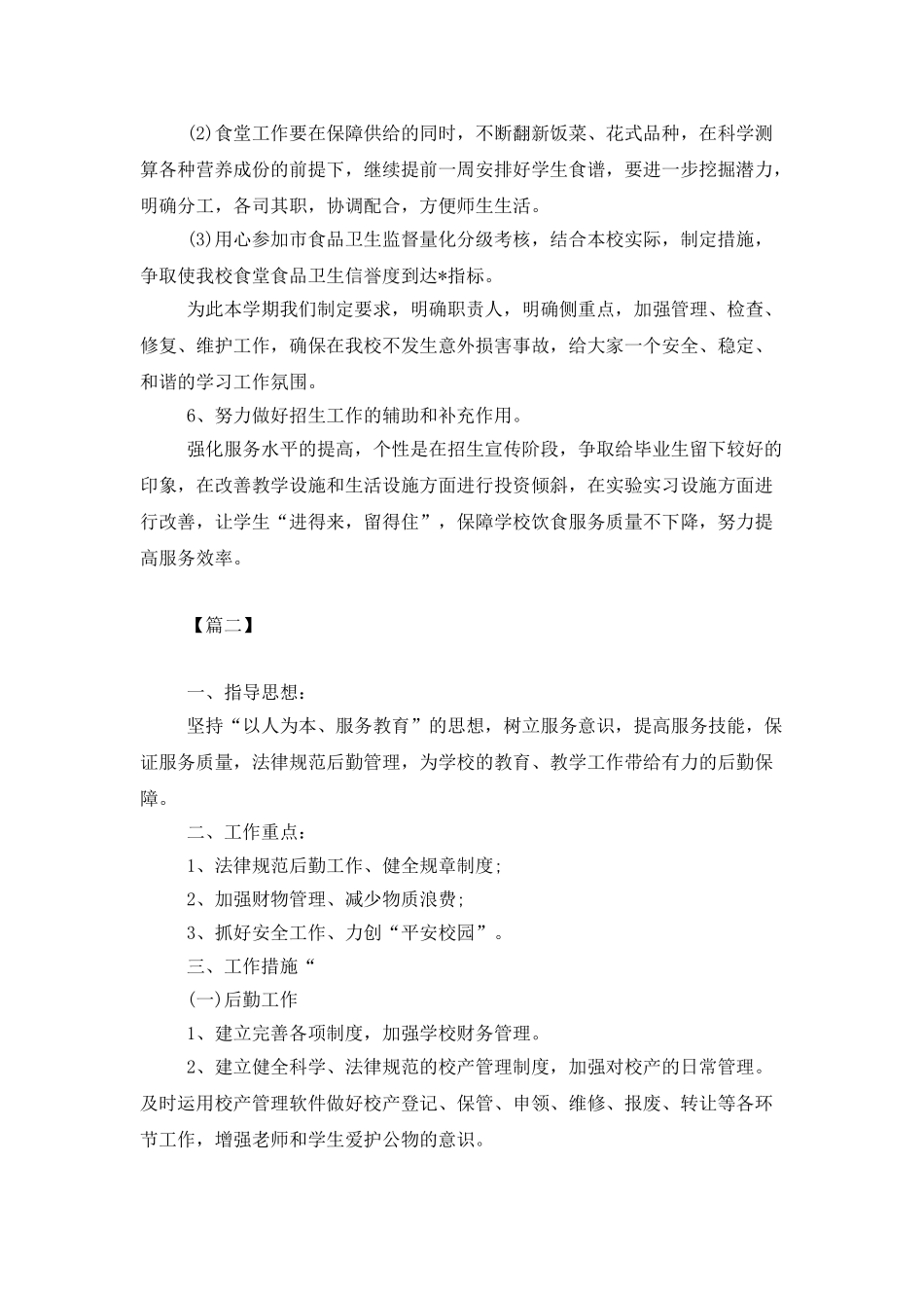 2025学校后勤工作计划样本_第3页