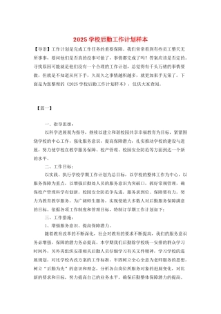 2025学校后勤工作计划样本