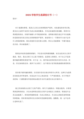 2025学校学生逃课检讨书(一)