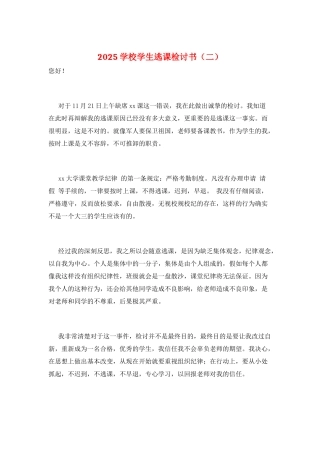 2025学校学生逃课检讨书(二)