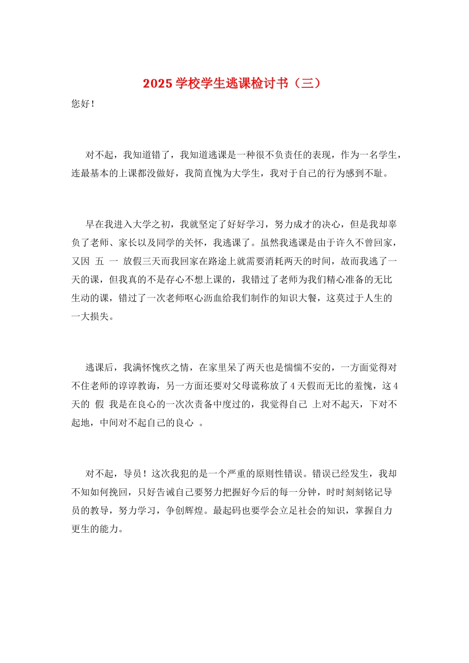 2025学校学生逃课检讨书(三)_第1页