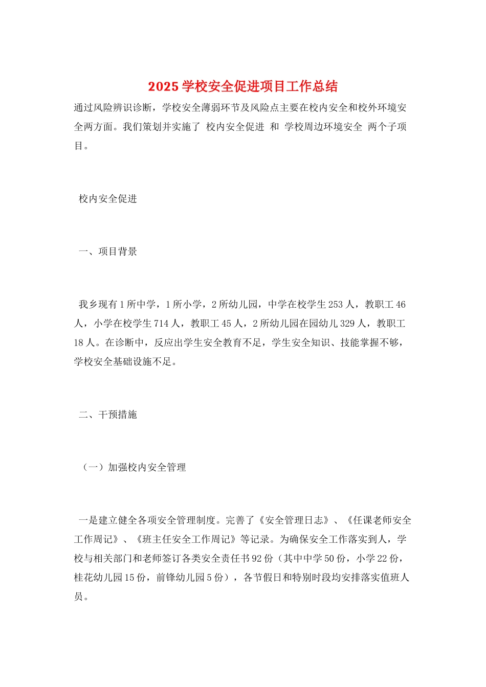 2025学校安全促进项目工作总结_第1页