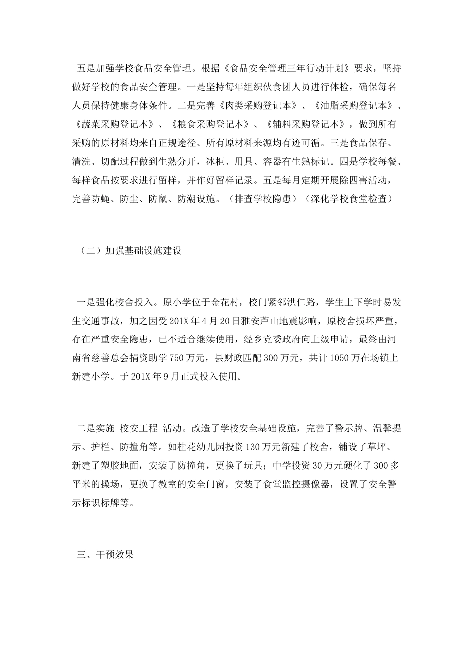 2025学校安全促进项目工作总结_第3页