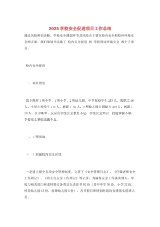 2025学校安全促进项目工作总结