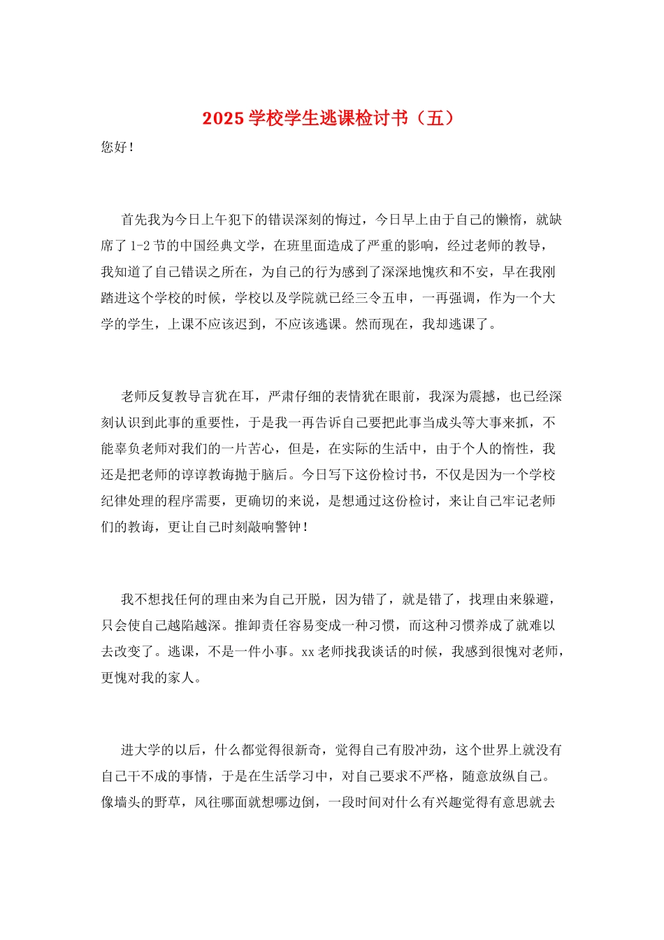 2025学校学生逃课检讨书(五)_第1页