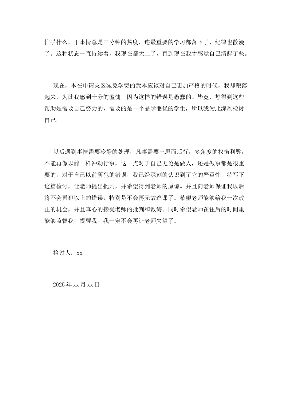 2025学校学生逃课检讨书(五)_第2页