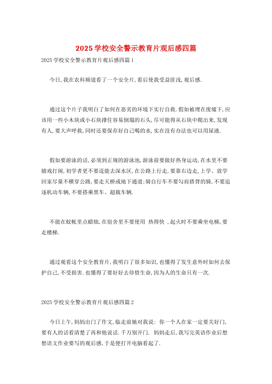 2025学校安全警示教育片观后感四篇_第1页