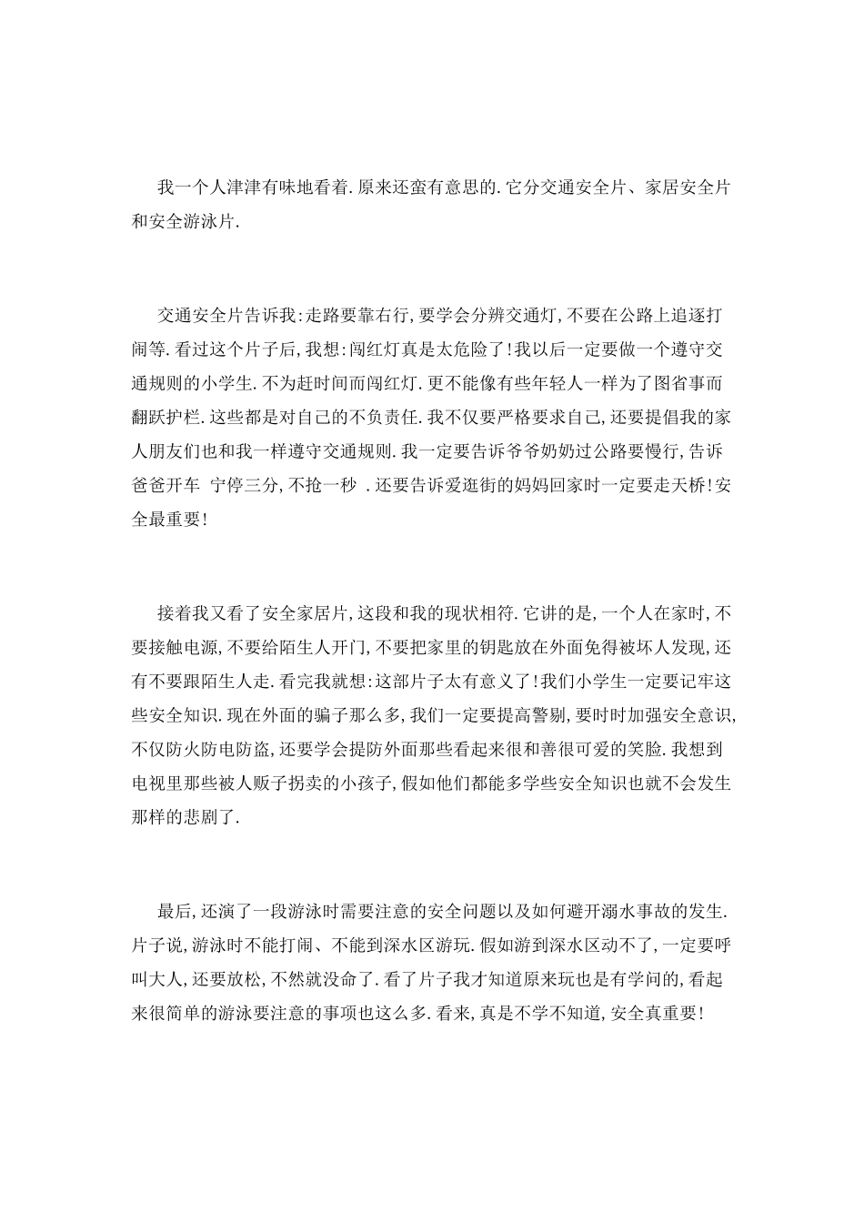 2025学校安全警示教育片观后感四篇_第2页
