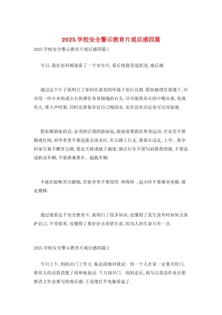 2025学校安全警示教育片观后感四篇