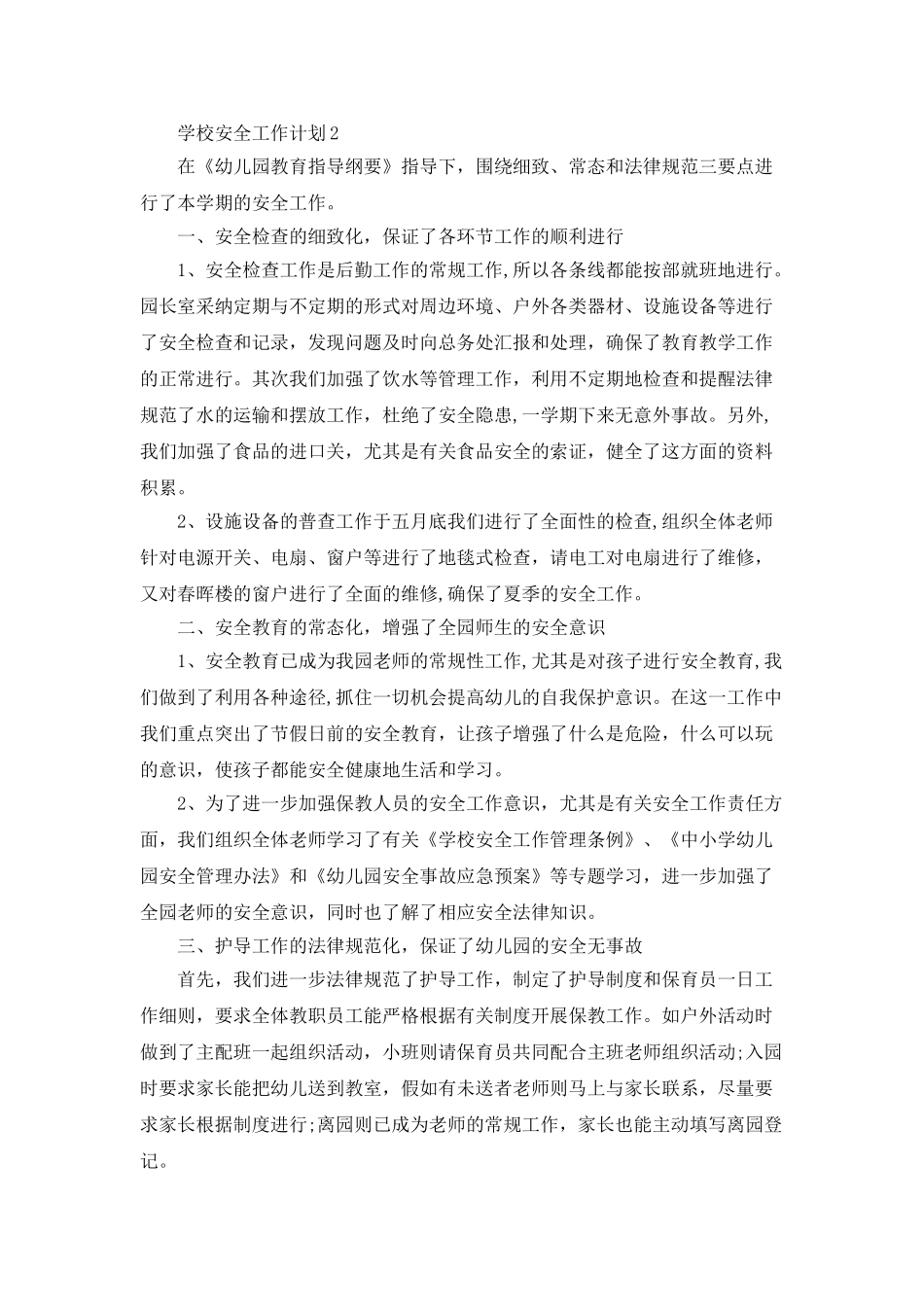 2025学校安全工作计划最新汇总5篇_第3页