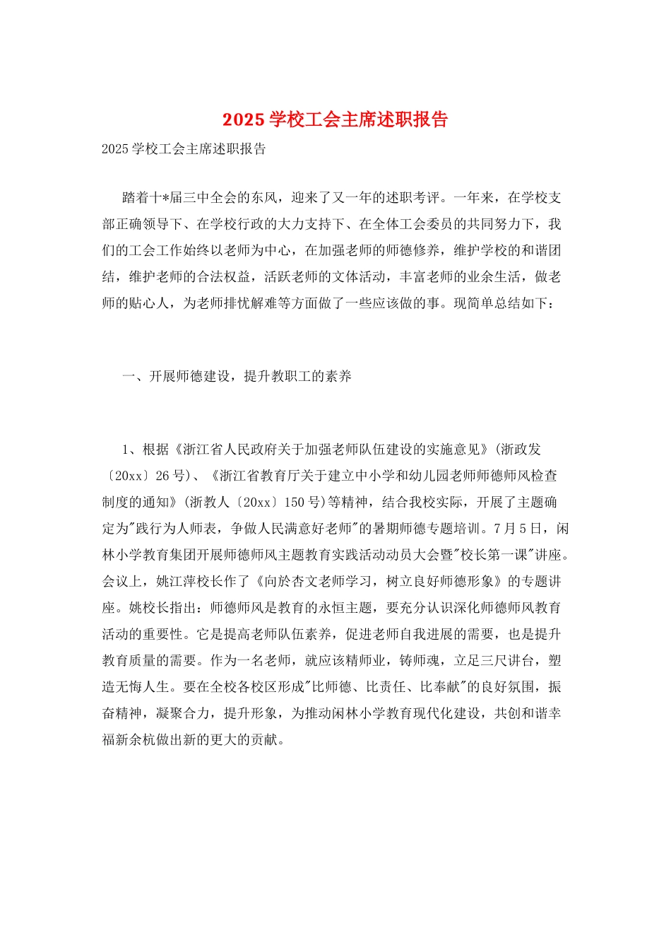 2025学校工会主席述职报告_第1页