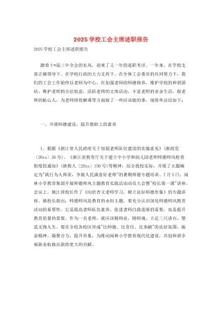 2025学校工会主席述职报告