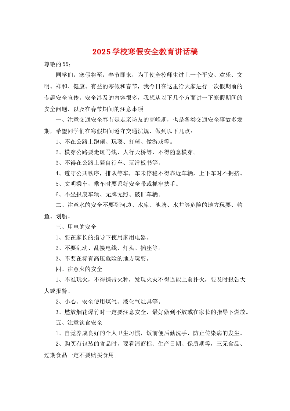 2025学校寒假安全教育讲话稿_第1页