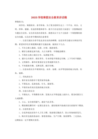 2025学校寒假安全教育讲话稿