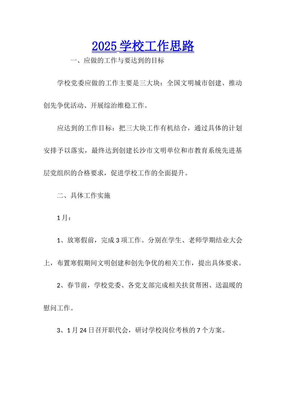 2025学校工作思路_第1页