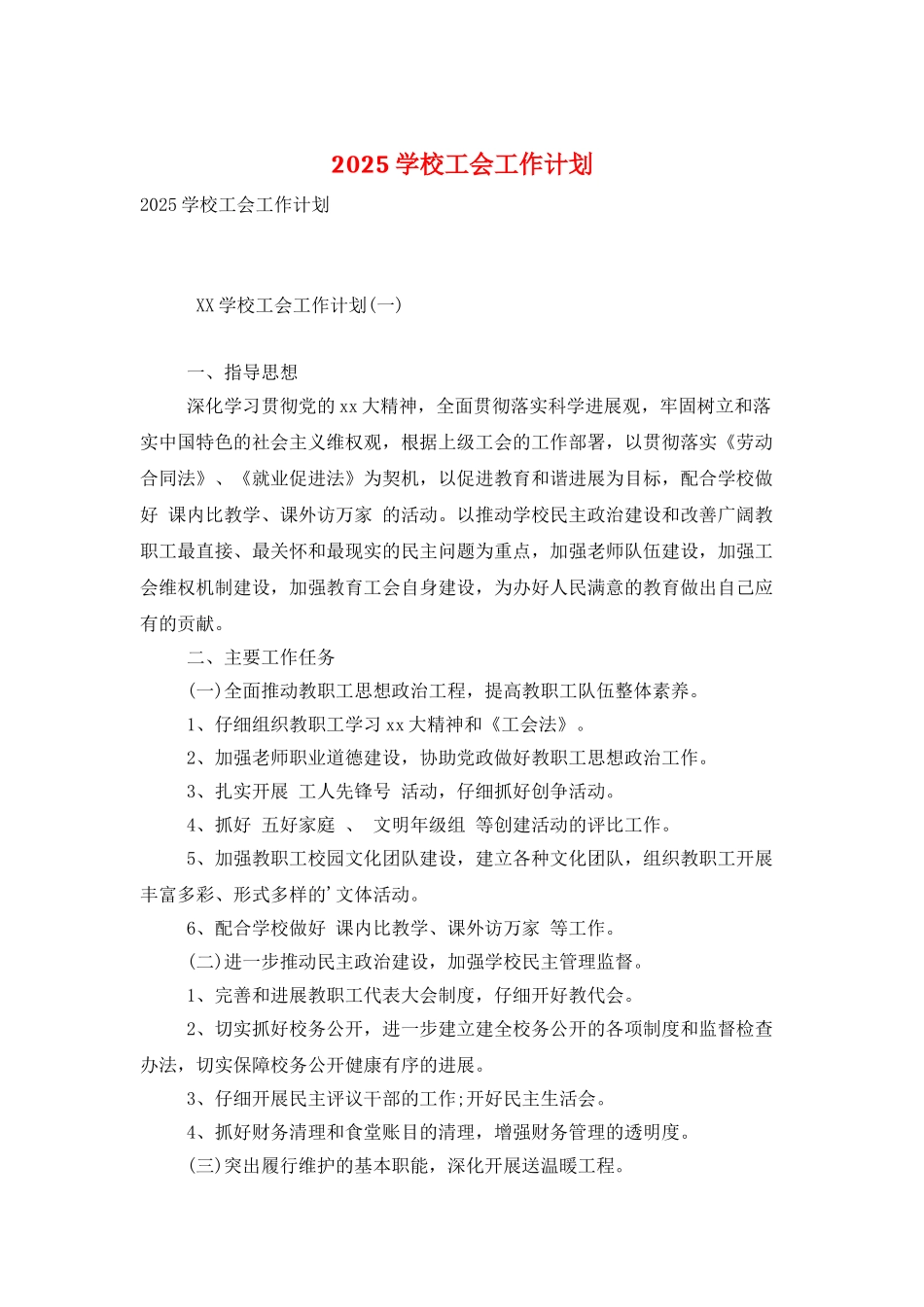 2025学校工会工作计划_第1页