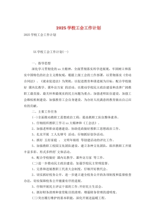 2025学校工会工作计划