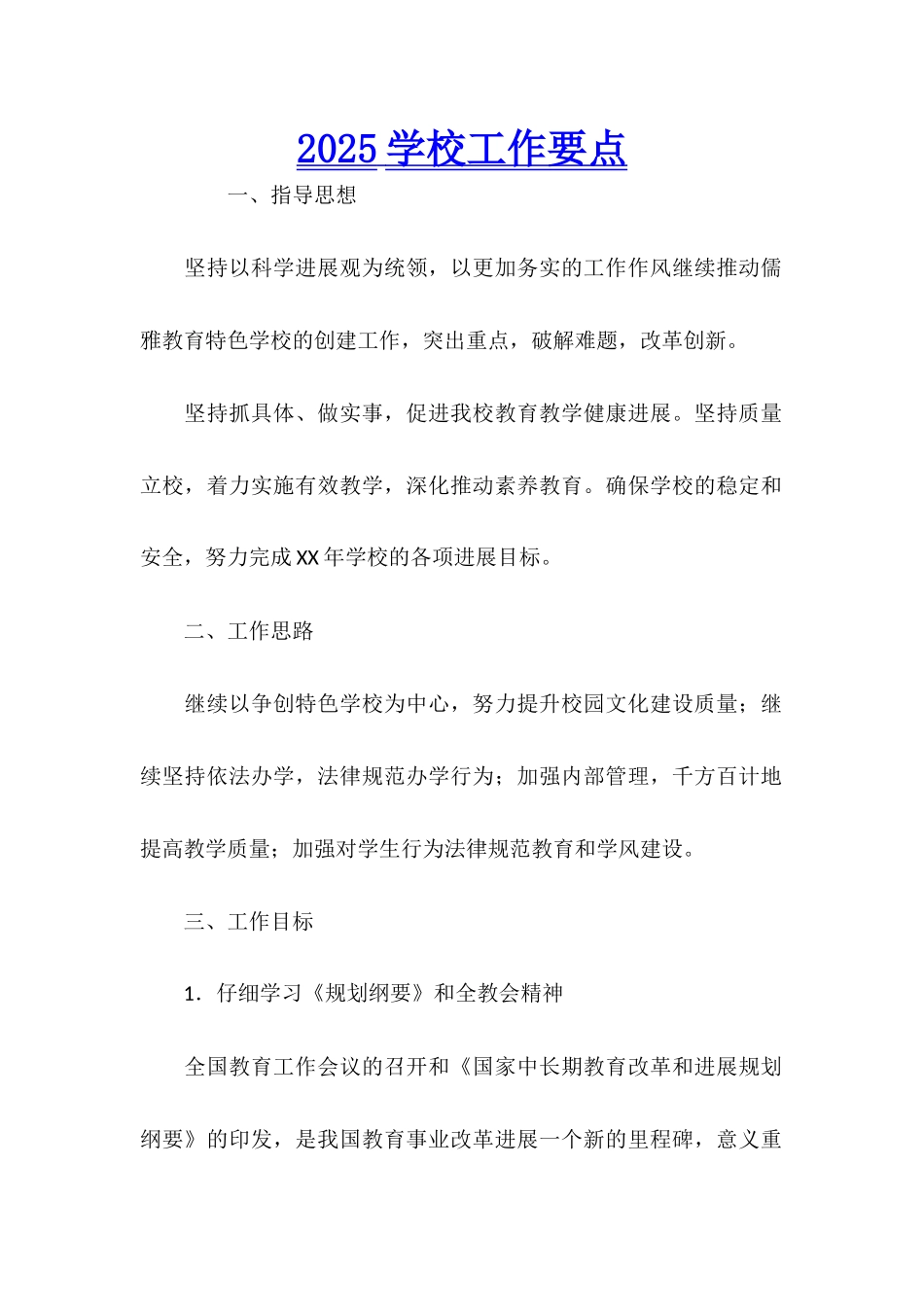 2025学校工作要点_第1页