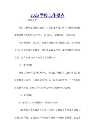 2025学校工作要点