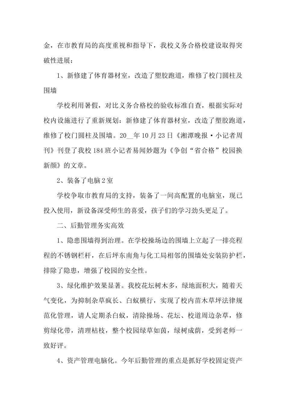 2025学校年终总结50篇（精编版）_第3页