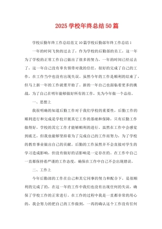 2025学校年终总结50篇（精编版）