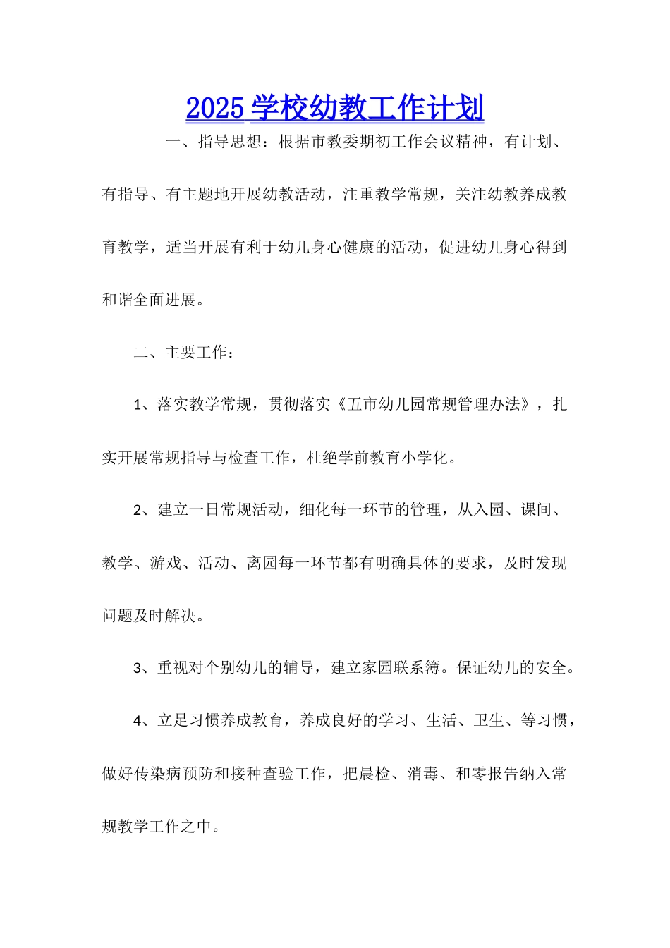 2025学校幼教工作计划_第1页
