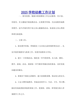 2025学校幼教工作计划