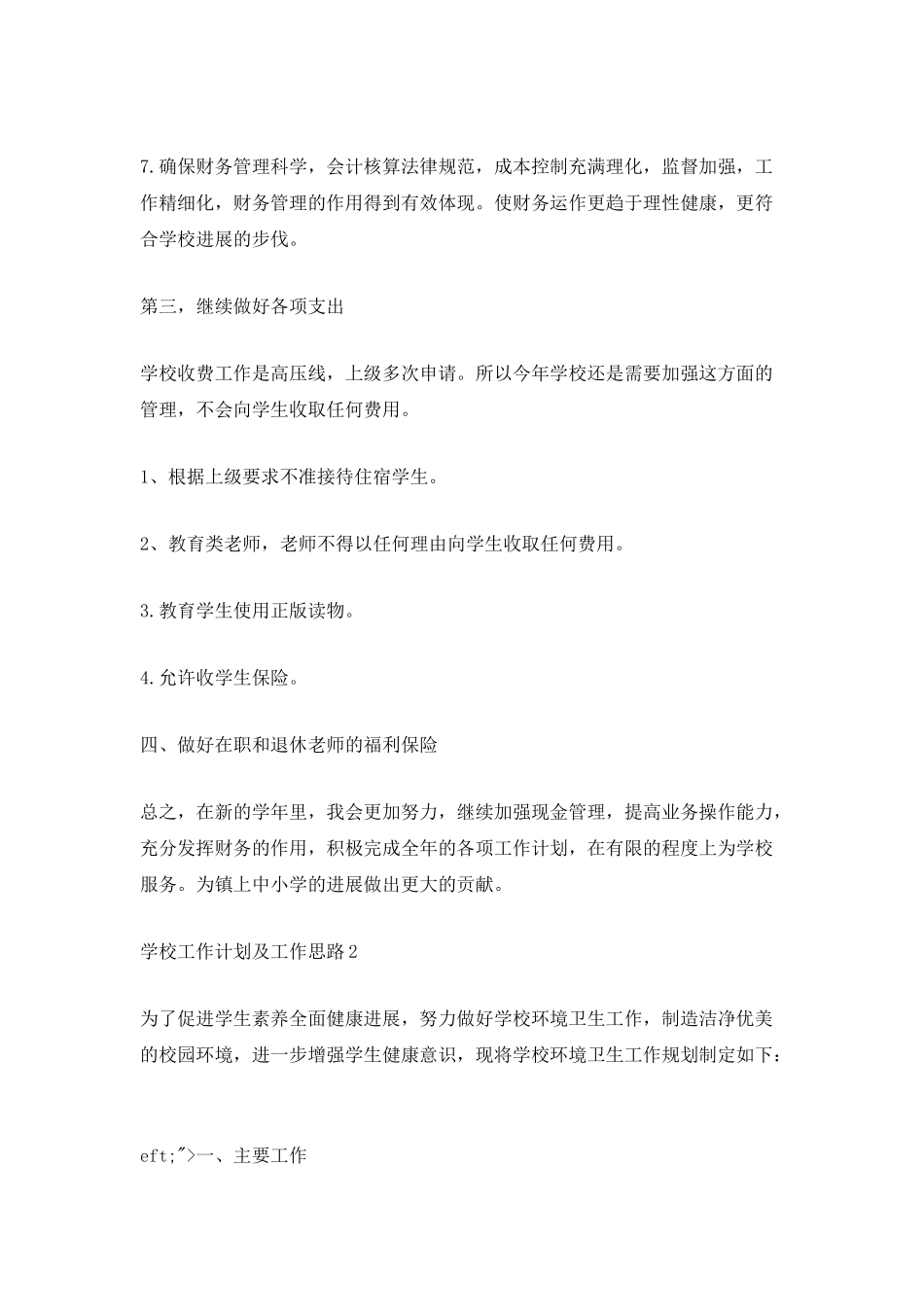 2025学校工作计划及工作思路_第2页