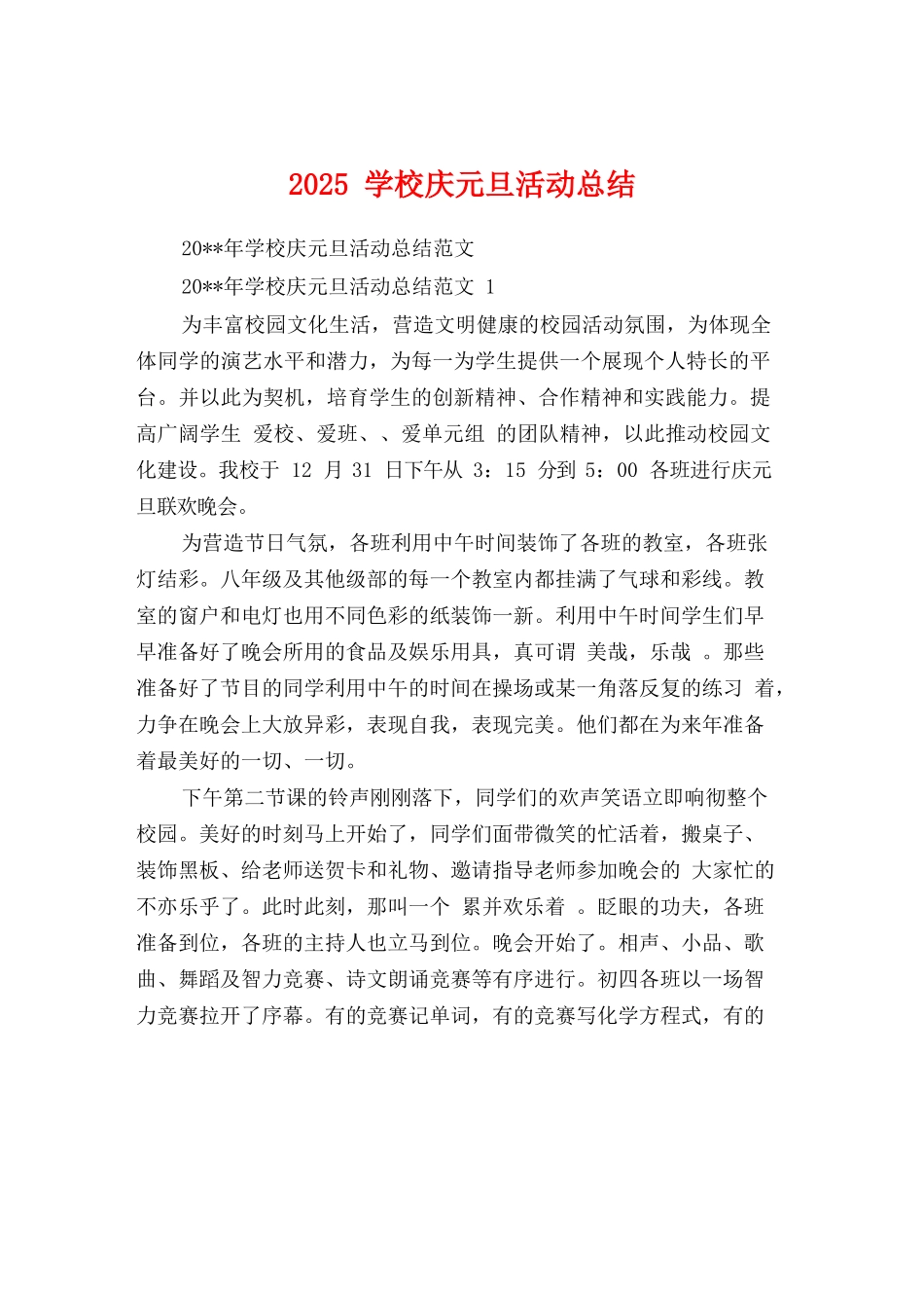 2025学校庆元旦活动总结_第1页