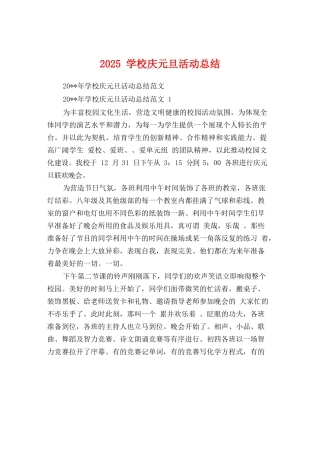 2025学校庆元旦活动总结