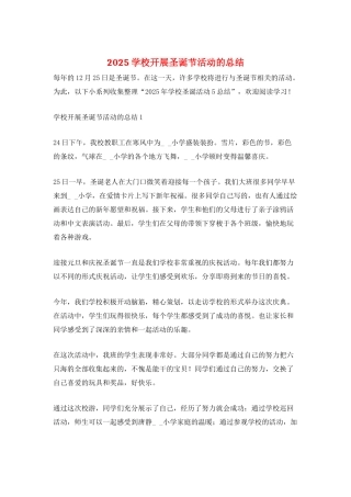 2025学校开展圣诞节活动的总结