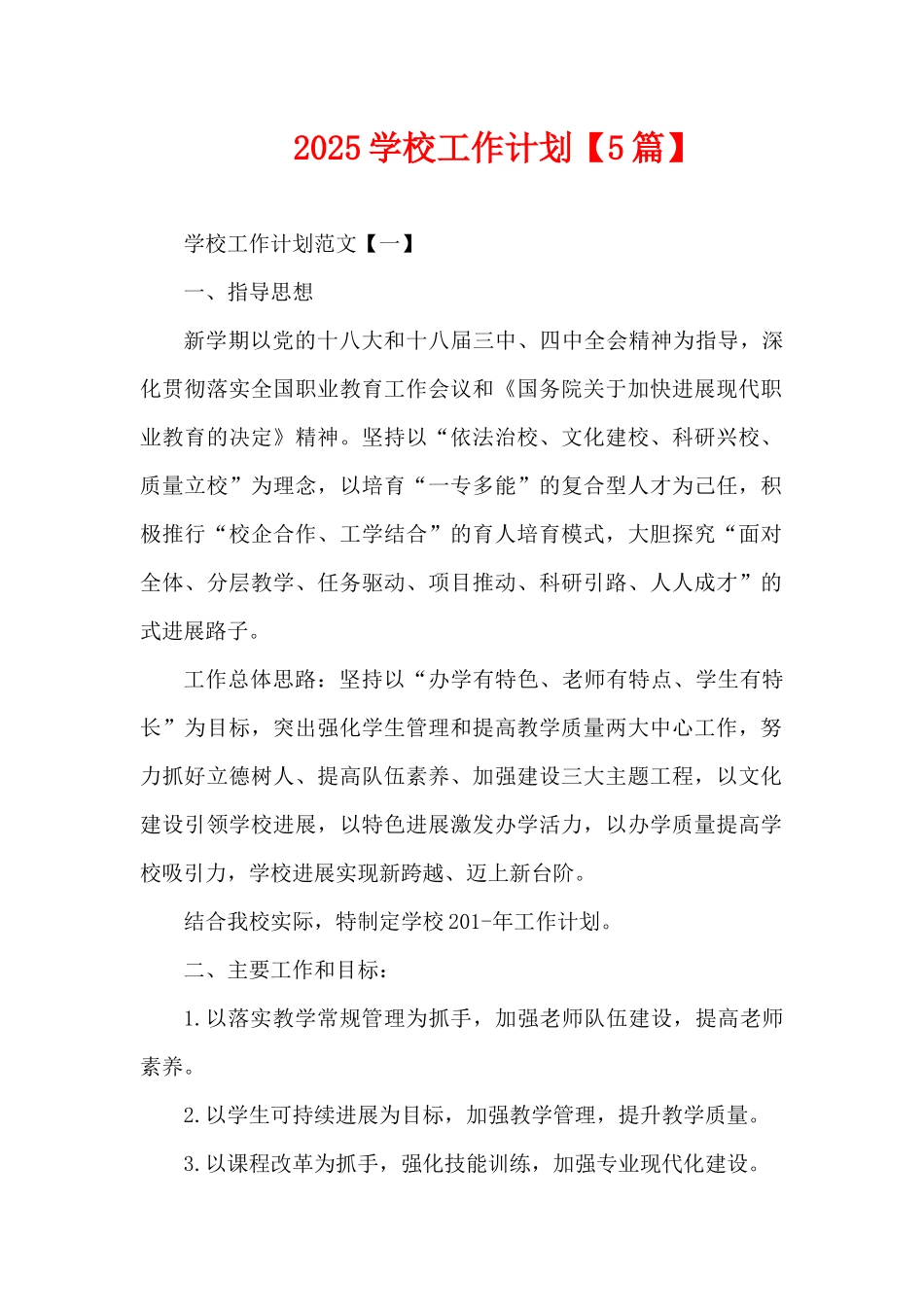 2025学校工作计划（精编版）_第1页