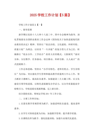 2025学校工作计划（精编版）