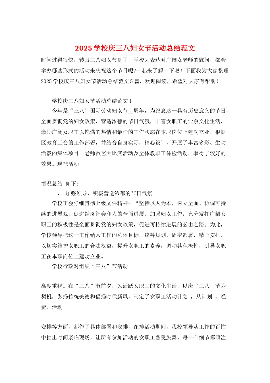 2025学校庆三八妇女节活动总结范文_第1页
