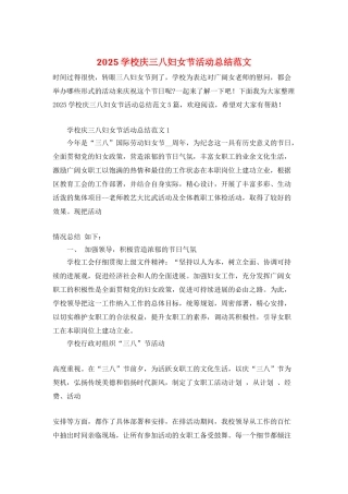 2025学校庆三八妇女节活动总结范文