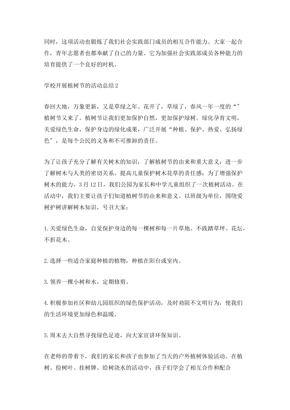 2025学校开展植树节的活动总结_第2页