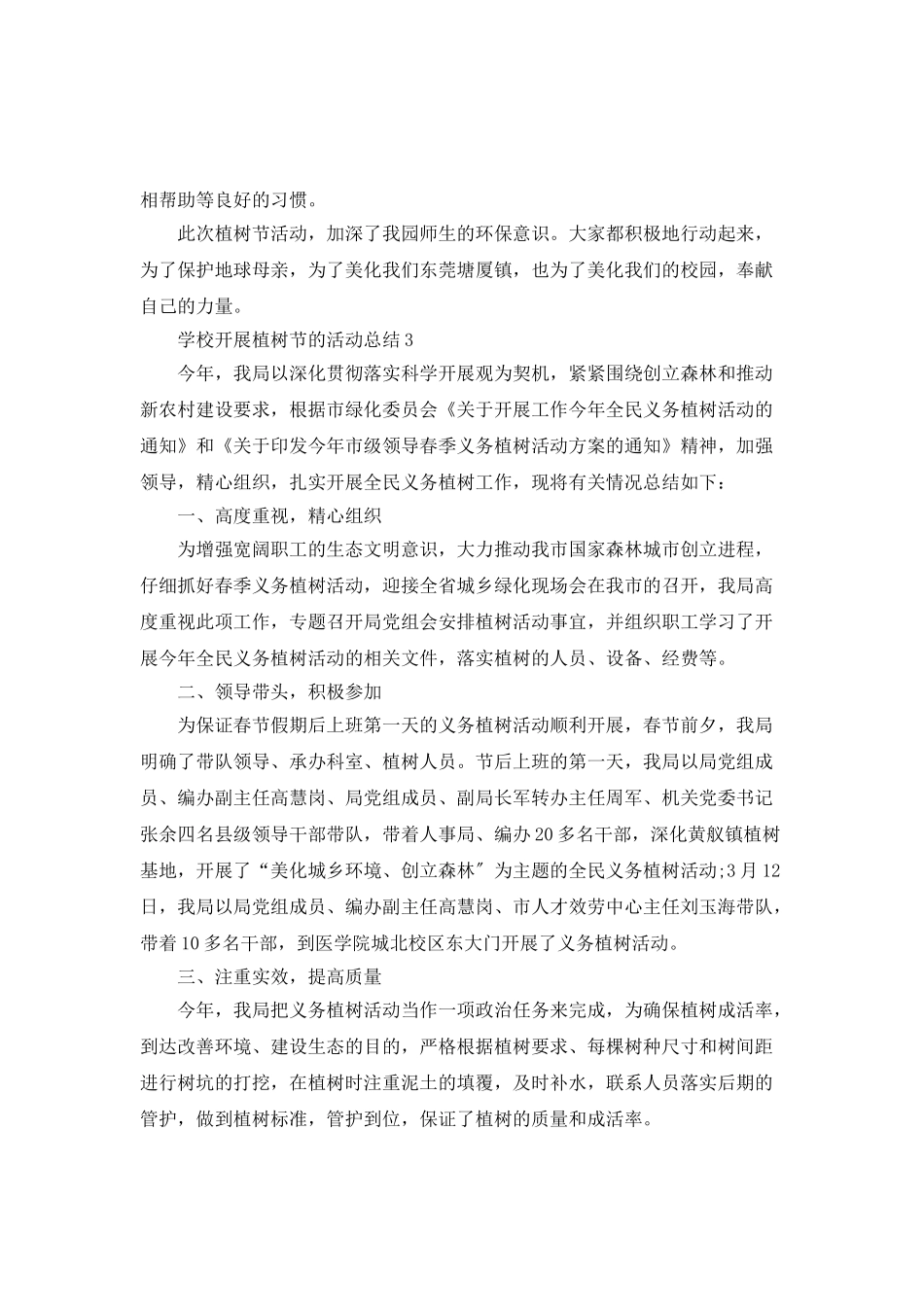 2025学校开展植树节的活动总结_第3页