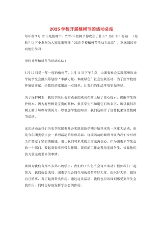 2025学校开展植树节的活动总结