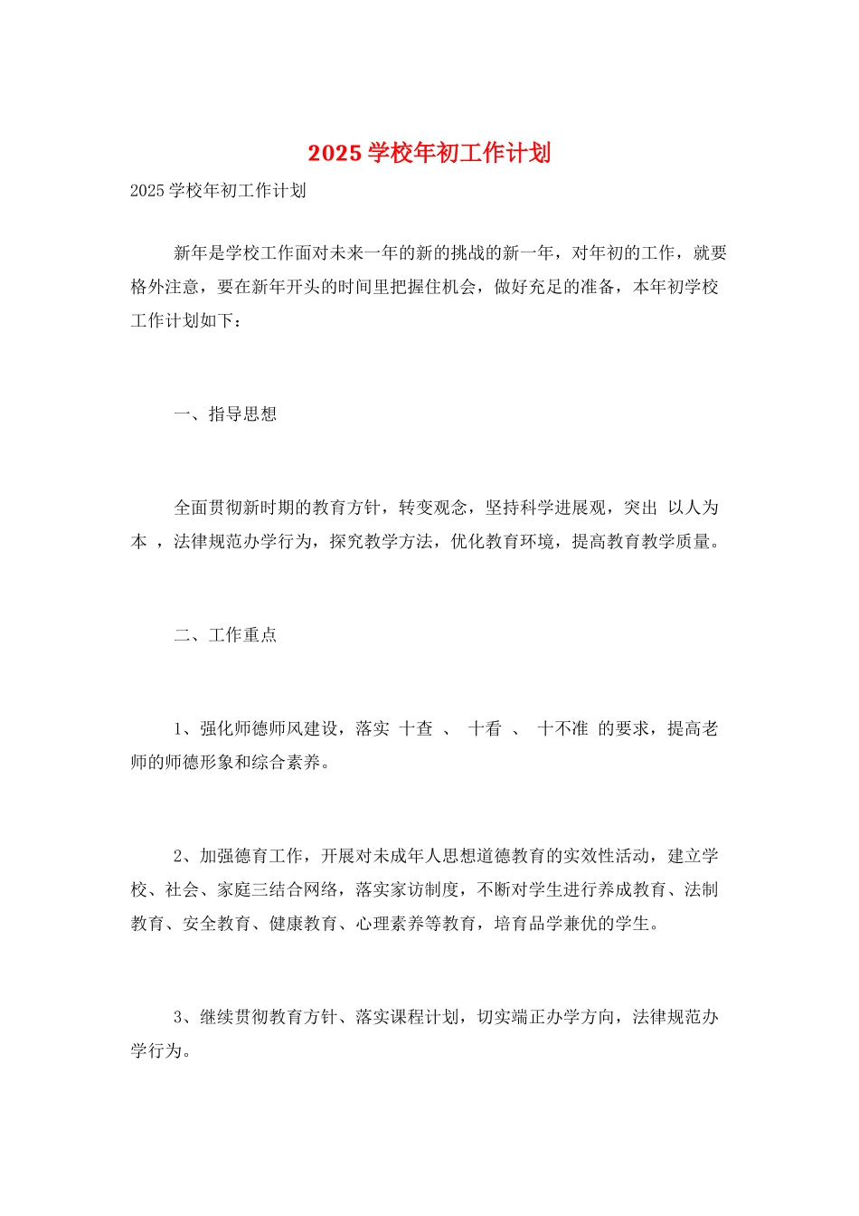 2025学校年初工作计划_第1页