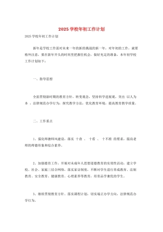 2025学校年初工作计划