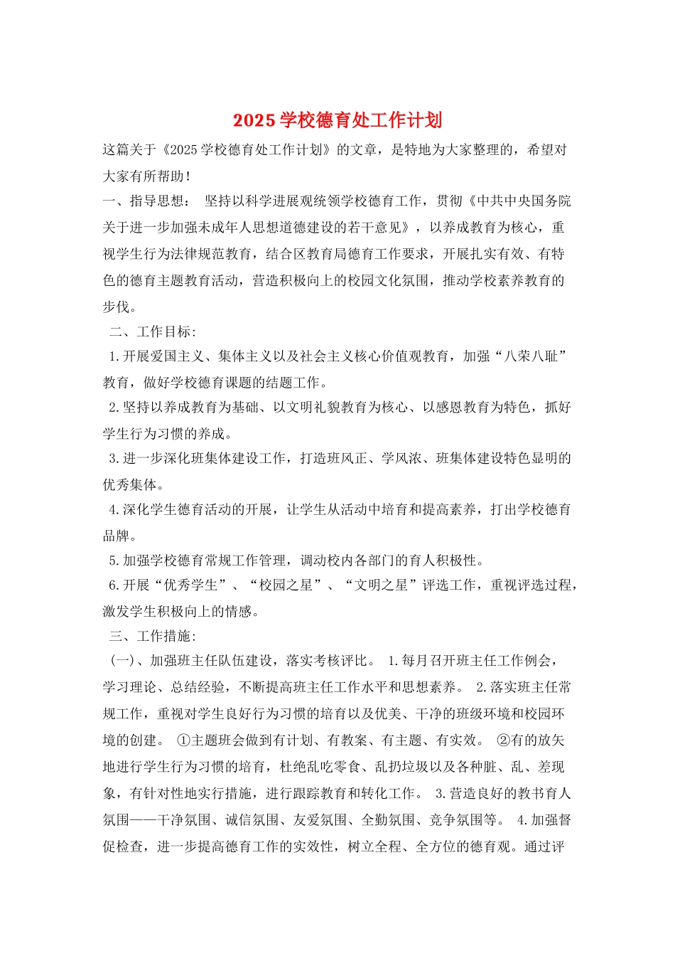 2025学校德育处工作计划_第1页