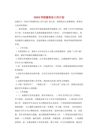 2025学校德育处工作计划