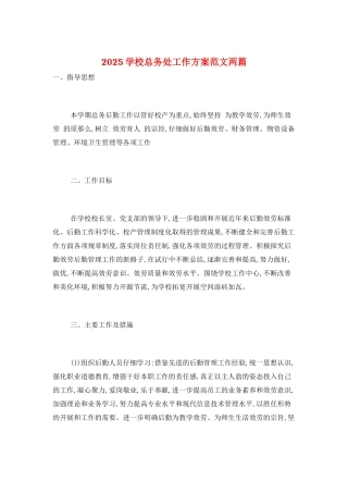2025学校总务处工作计划范文两篇