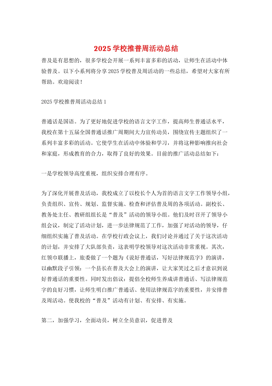 2025学校推普周活动总结_第1页