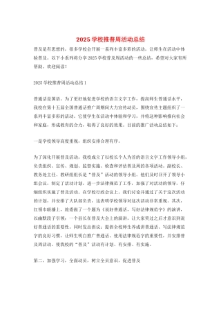 2025学校推普周活动总结