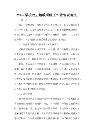 2025学校政史地教研组工作计划表范文（标准版）