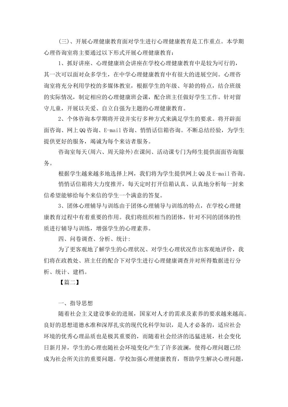 2025学校心理咨询室工作计划_第2页
