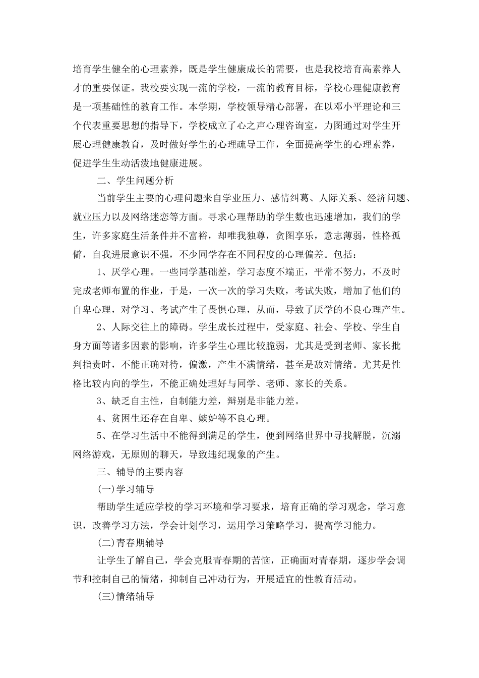 2025学校心理咨询室工作计划_第3页