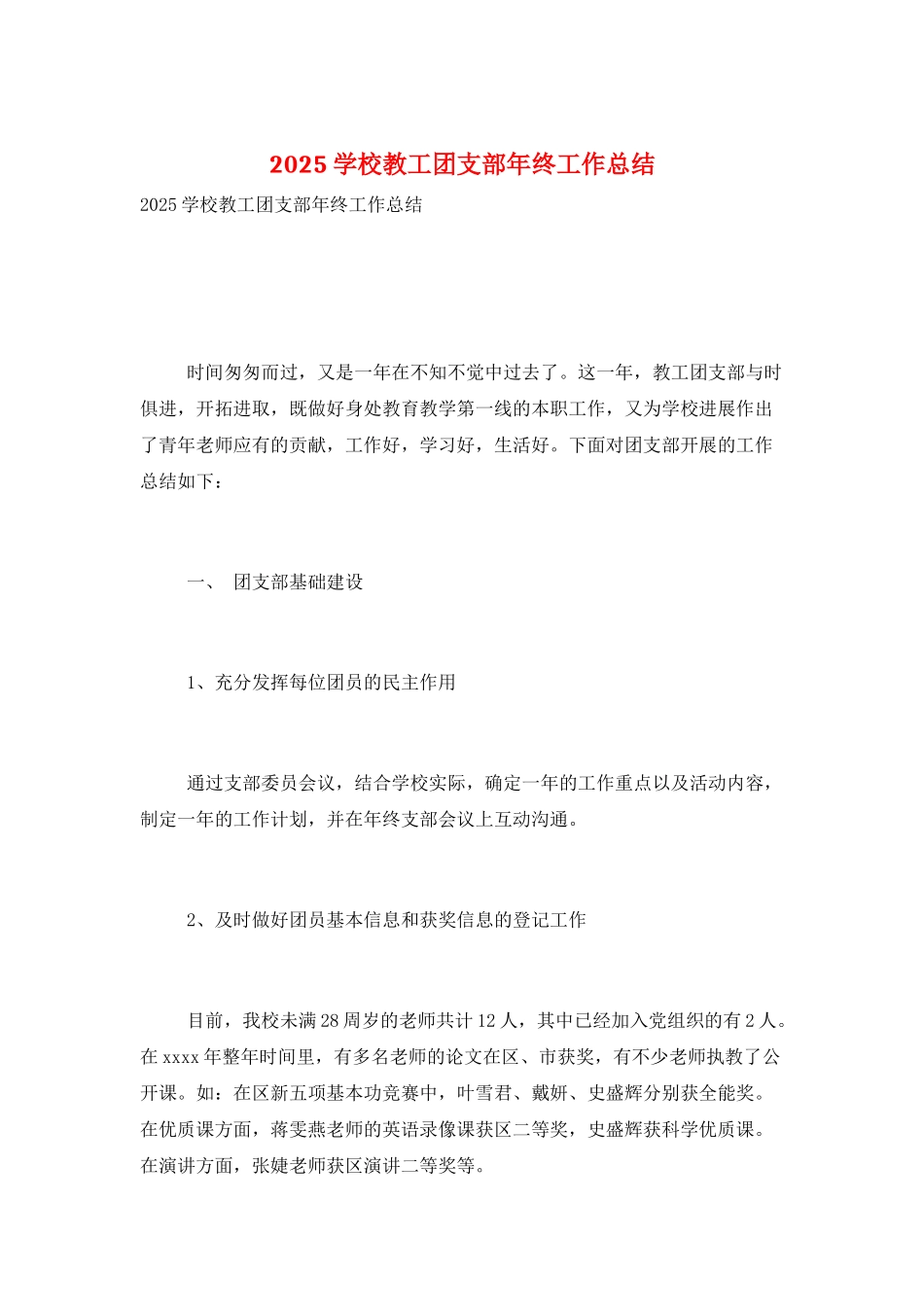 2025学校教工团支部年终工作总结_第1页